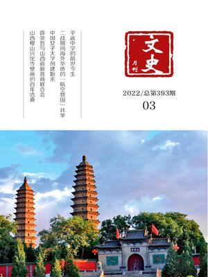 cover image of 文史月刊2022年第3期